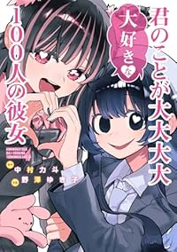 【予約商品】君のことが大大大大大好きな100人の彼女(1-21巻セット)
