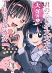 【予約商品】君のことが大大大大大好きな100人の彼女(1-21巻セット)