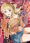 【予約商品】女性専用。(1-6巻セット)