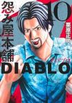 【予約商品】怨み屋本舗 DIABLO(1-10巻セット)