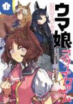 【予約商品】ウマ娘 プリティーダービー スターブロッサム(1-4巻セット)