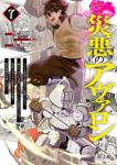 【予約商品】災悪のアヴァロン〜ゲーム最弱の悪役デブに転移したけど、俺だけ(1-7巻セット)
