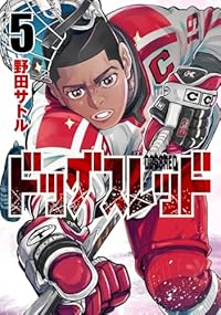 【予約商品】ドッグスレッド(1-5巻セット)