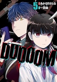 【予約商品】DOOOOM-ドゥーム-(1-5巻セット)
