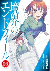【予約商品】境界のエンドフィール(1-6巻セット)