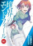 【予約商品】境界のエンドフィール(1-6巻セット)