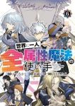 【予約商品】世界に一人、全属性魔法の使い手(1-6巻セット)