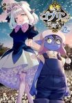 【予約商品】転生ゴブリンだけど質問ある?(1-12巻セット)
