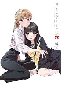 【予約商品】明日ちゃんのセーラー服(1-15巻セット)