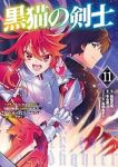 【予約商品】黒猫の剣士〜ブラックなパーティを辞めたらS級冒険者にスカウト(1-11巻セット)