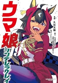 【予約商品】ウマ娘 シンデレラグレイ(1-19巻セット)