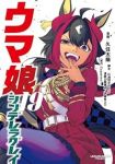 【予約商品】ウマ娘 シンデレラグレイ(1-19巻セット)