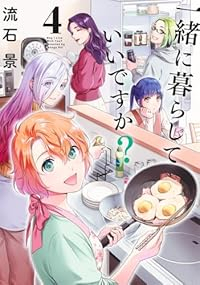 【予約商品】一緒に暮らしていいですか?(1-4巻セット)