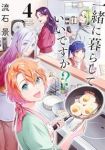 【予約商品】一緒に暮らしていいですか?(1-4巻セット)