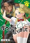 【予約商品】ポン太がヒトになりまして。(1-4巻セット)