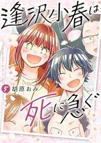 【予約商品】逢沢小春は死に急ぐ(1-5巻セット)