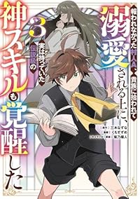 報われなかった村人A、貴族に拾われて溺愛される上に、実は持っていた伝説級の神スキルも覚醒した(1-3巻セット・以下続巻)三木なずな【1週間以内発送】