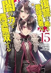 【予約商品】復讐を希う最強勇者は、闇の力で殲滅無双する(1-15巻セット)