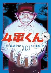【予約商品】4軍くん(仮)(1-10巻セット)
