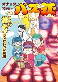【予約商品】スナックバス江(1-17巻セット)