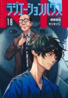 ラジエーションハウス(1-18巻セット・以下続巻)横幕智裕【1週間以内発送】