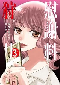 慰謝料狩り【1-3巻セット】 きづきあきら+サトウナンキ