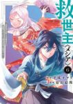【予約商品】救世主《メシア》〜異世界を救った元勇者が魔物のあふれる現実世(1-6巻セット)
