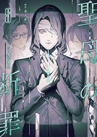 【予約商品】聖母の断罪(1-5巻セット)