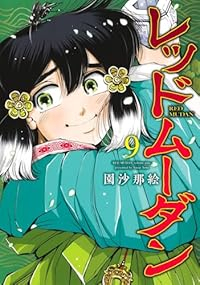 【予約商品】レッドムーダン(1-9巻セット)