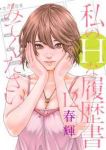 【予約商品】私のHな履歴書みてください(1-12巻セット)