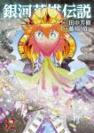【予約商品】銀河英雄伝説(1-32巻セット)