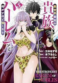 【予約商品】異世界最高の貴族、ハーレムを増やすほど強くなる(1-5巻セット)