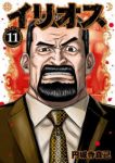 【予約商品】イリオス(1-11巻セット)