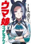 【予約商品】ウマ娘 シンデレラグレイ(1-20巻セット)