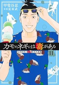【予約商品】カモのネギには毒がある 加茂教授の人間経済学講義(1-11巻セット)