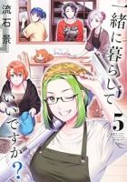 一緒に暮らしていいですか?【1-5巻セット】 流石景