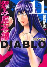 【予約商品】怨み屋本舗 DIABLO(1-11巻セット)