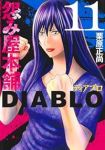 【予約商品】怨み屋本舗 DIABLO(1-11巻セット)