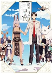 【予約商品】勇者一行の専属医(1-5巻セット)