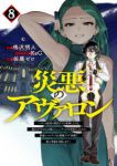 【予約商品】災悪のアヴァロン〜ゲーム最弱の悪役デブに転移したけど、俺だけ(1-8巻セット)