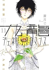 【予約商品】九龍ジェネリックロマンス(1-11巻セット)