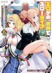 【予約商品】エロゲの世界でスローライフ 〜一緒に異世界転移してきたヤリサ(1-6巻セット)