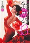 金魚妻(1-13巻セット・以下続巻)黒澤R【1週間以内発送】