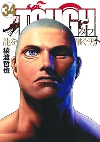 TOUGH龍を継ぐ男(1-34巻セット・以下続巻)猿渡哲也【1週間以内発送】