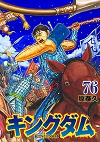 【予約商品】キングダム(1-76巻セット)