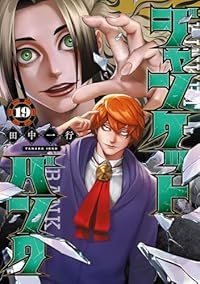 【予約商品】ジャンケットバンク(1-19巻セット)
