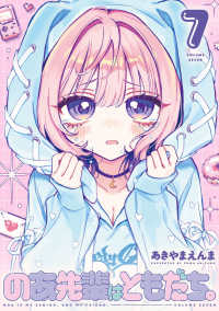 【予約商品】のあ先輩はともだち。(1-7巻セット)