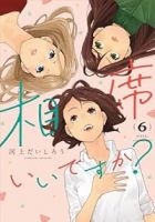 相席いいですか?【1-6巻セット】 河上だいしろう