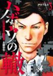 ハボウの轍ー公安調査庁調査官・土師空也ー【1-3巻セット】 ナガテユカ