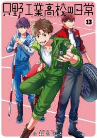 【予約商品】只野工業高校の日常(1-13巻セット)